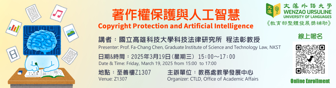 敬邀報名參加「著作權保護與人工智慧」講座Welcome to attend Seminar on Copyright Protection & Artificial Intelligence(另開新視窗)