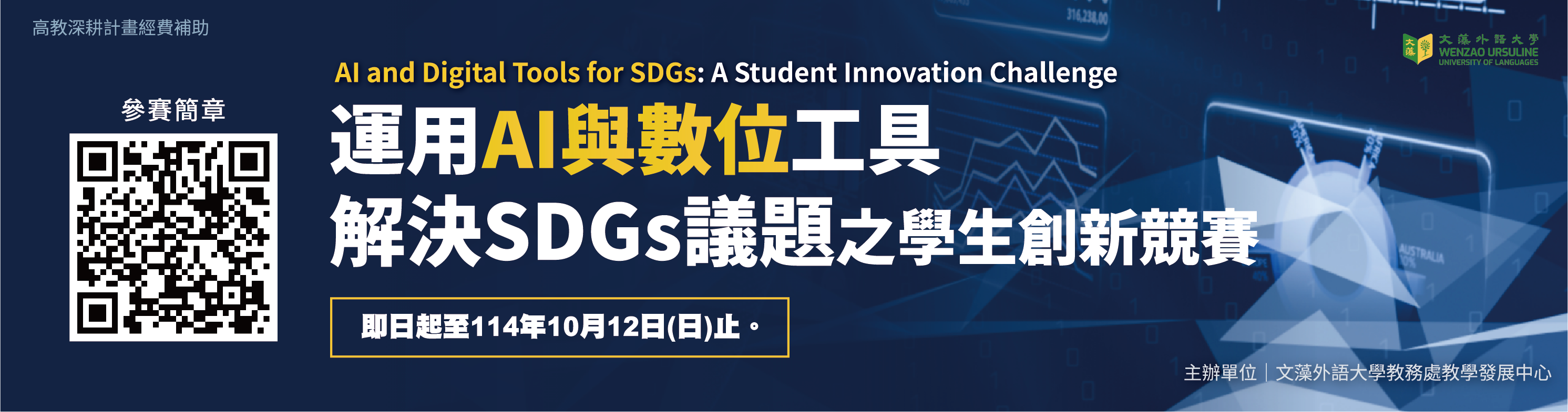 運用AI與數位工具解決SDGs議題之學生創新競賽(另開新視窗)