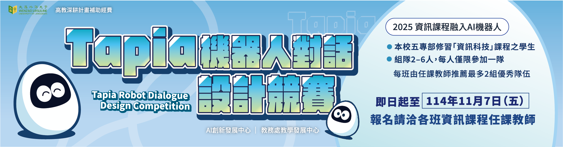 AI中心_校園Tapia機器人對話設計競賽(另開新視窗)