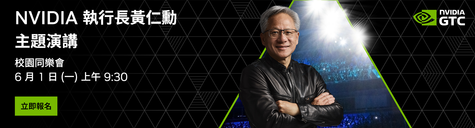 NVIDIA 執行長黃仁勳主題演講直播報名表(另開新視窗)