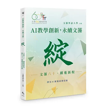 AI教學創新，永續文藻：「綻」專書封面